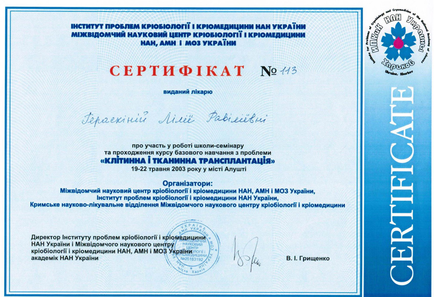 Гераскина Л. Р. Сертификат 