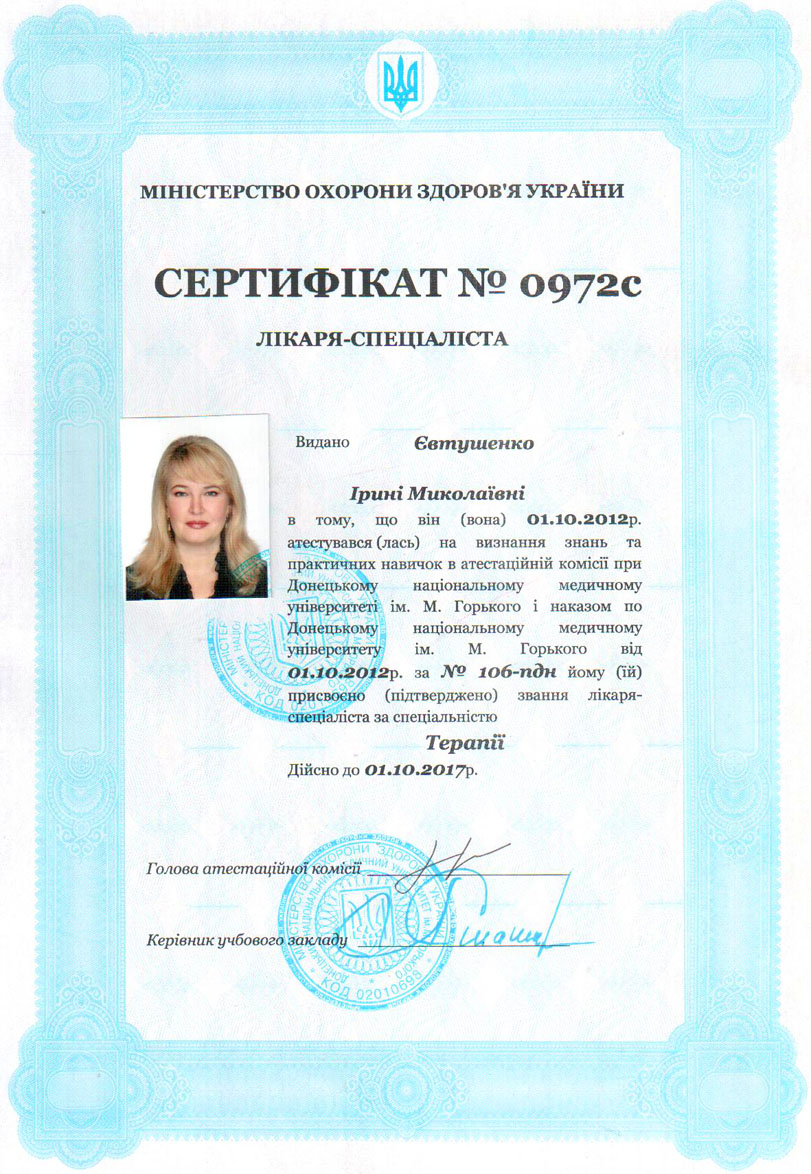  Евтушенко И. Н. Сертификат врача-терапевта