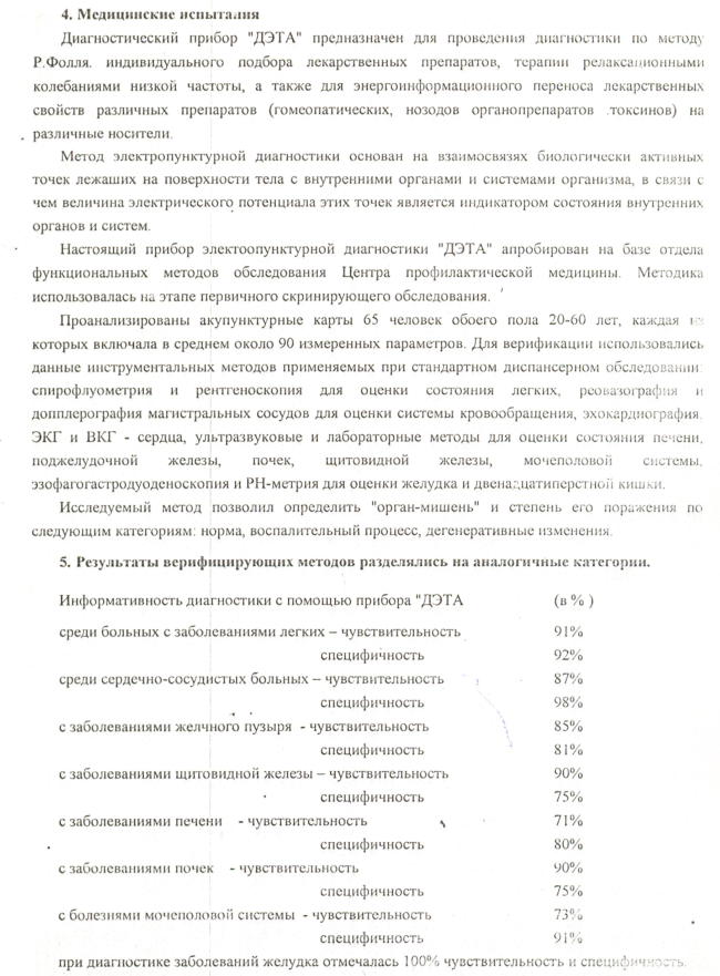 стр. 2 Протокол №4 медицинских испытаний опытного образца медицинского прибора ДЭТА ГНИЦ Профилактической медицины. Москва