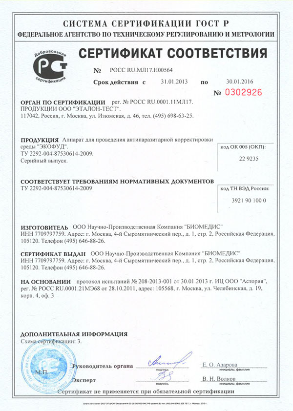 Сертификат на аппарат «ЭКОФУД»