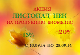 Осенний листопад цен на продукцию Биомедис
