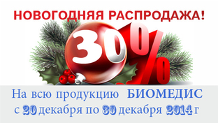 Новогодние скидки 30% на все апараты Биомедис