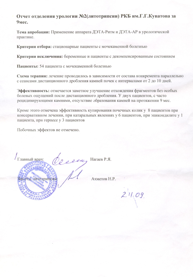 Отчёт отделения урологии №2 (литотрипсии) РКБ им. Г.Г.Куватова 