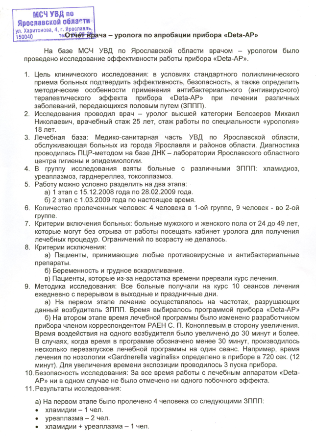 Отчёт врача – уролога по апробации прибора «Deta-AP» МСЧ УВД по Ярославской области 