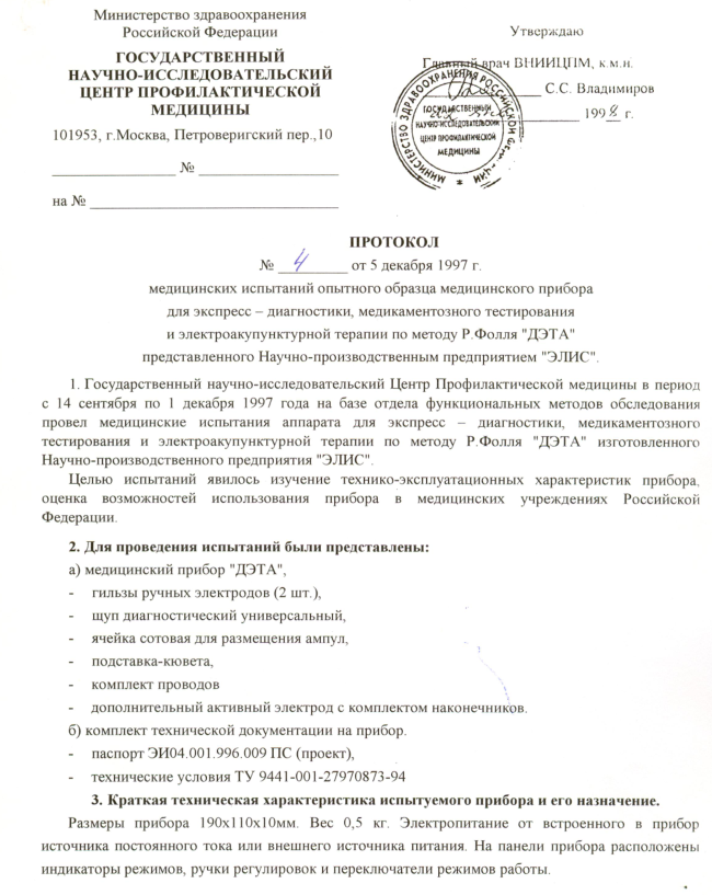 Протокол №4 медицинских испытаний опытного образца медицинского прибора ДЭТА ГНИЦ Профилактической медицины. Москва