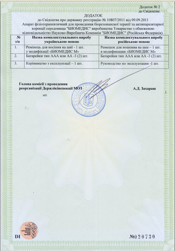 4. Свидетельства о регистрации приборов Биомедис. Украина-3