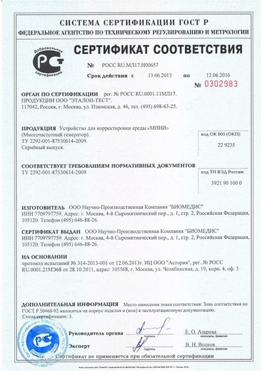 Сертификат соответствия на Биомедис МИНИ