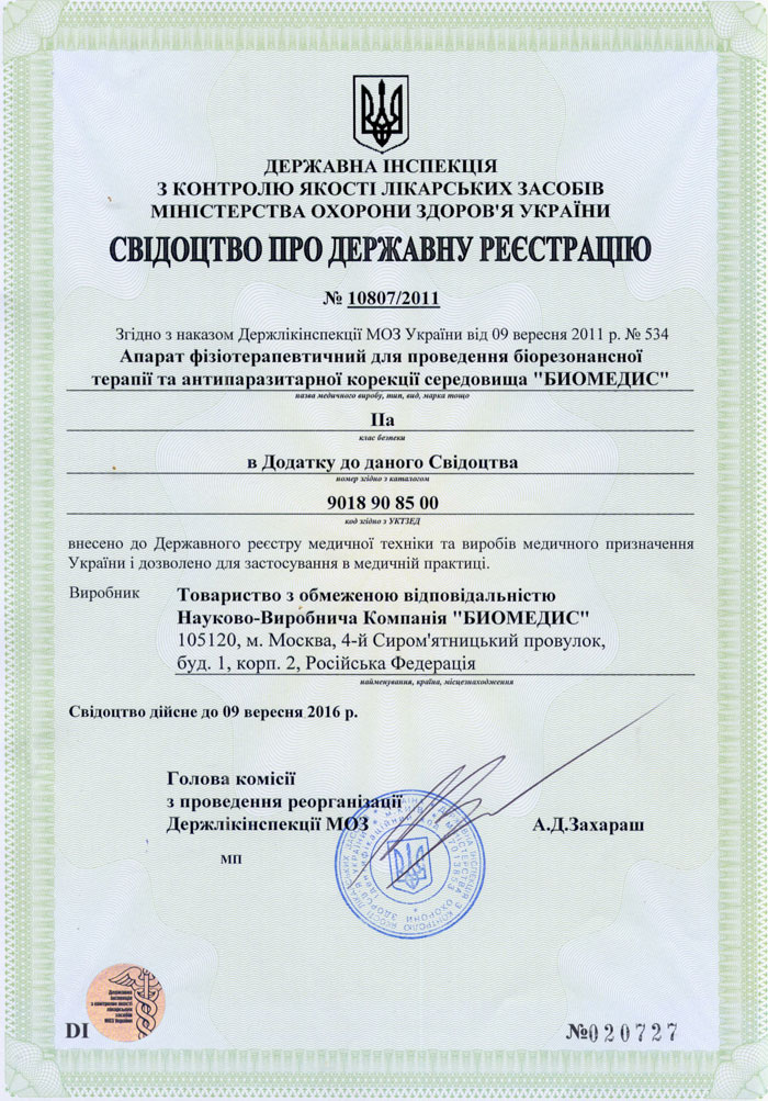 4. Свидетельства о регистрации приборов Биомедис. Украина-1