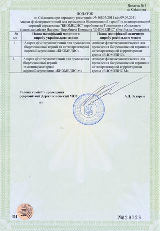 Свидетельства о регистрации приборов Биомедис. Украина 2