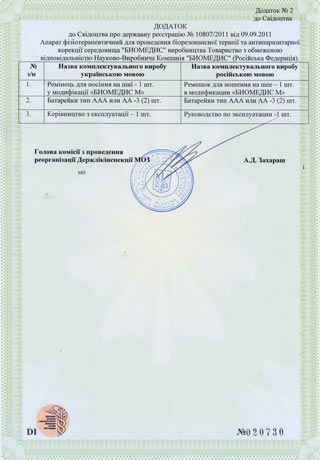Свидетельства о регистрации приборов Биомедис. Украина 3